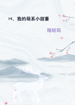 Hi，我的萌系小甜妻