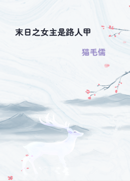 末日之女主是路人甲