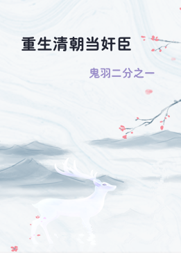 重生清朝当奸臣