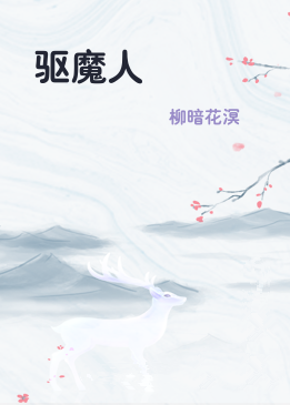 驱魔人