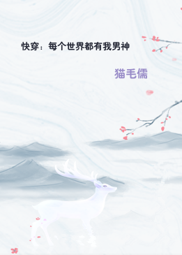 快穿：每个世界都有我男神