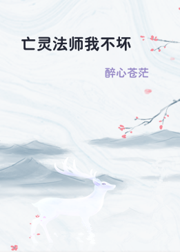 亡灵法师我不坏