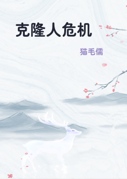 克隆人危机