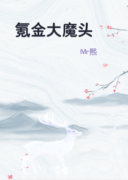 氪金大魔头