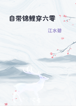 自带锦鲤穿六零
