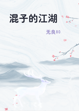 混子的江湖