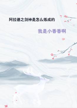 阿拉德之剑神是怎么炼成的
