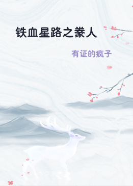 铁血星路之豢人