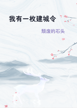 我有一枚建城令
