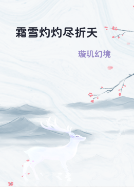 霜雪灼灼尽折夭