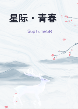 星际·青春