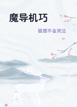 魔导机巧