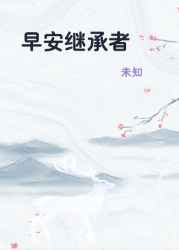 早安继承者