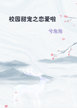 校园甜宠之恋爱啦