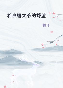 雅典娜大爷的野望