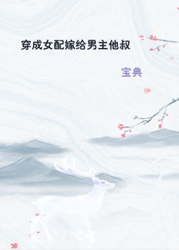 穿成女配嫁给男主他叔