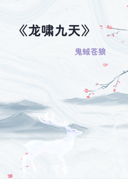 《龙啸九天》