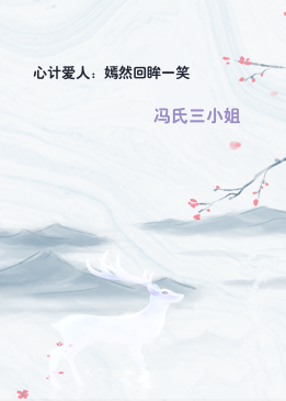 心计爱人：嫣然回眸一笑