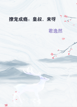 撩宠成瘾：皇叔，来呀