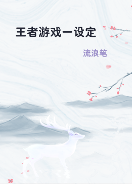 王者游戏一设定