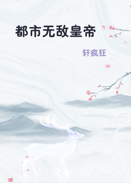 都市无敌皇帝