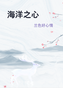 海洋之心