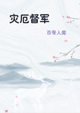 灾厄督军