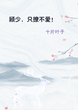 顾少，只撩不爱！