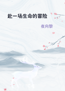 赴一场生命的冒险
