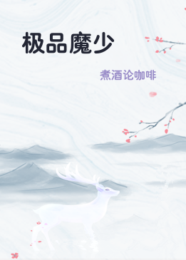 极品魔少