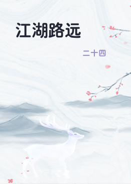 江湖路远