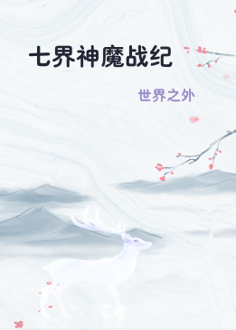 七界神魔战纪