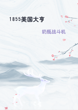 1855美国大亨