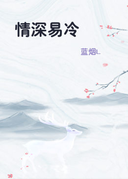情深易冷