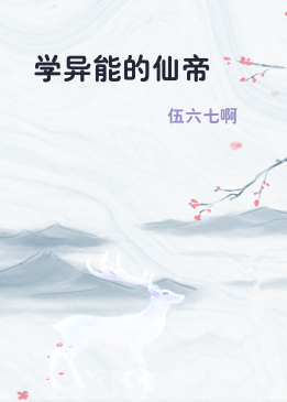 学异能的仙帝