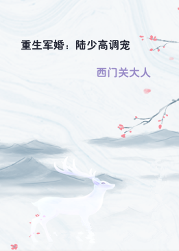 重生军婚：陆少高调宠