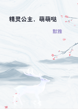精灵公主，萌萌哒