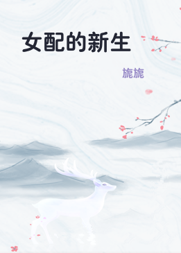 女配的新生