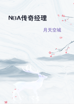 NBA传奇经理