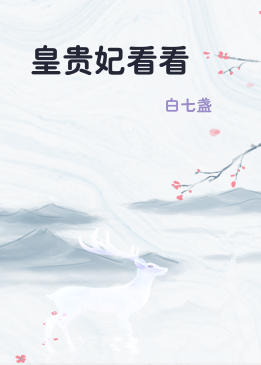 皇贵妃看看