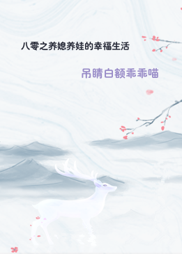 八零之养媳养娃的幸福生活