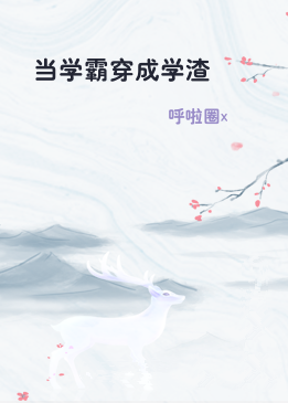 当学霸穿成学渣