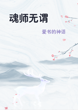 魂师无谓