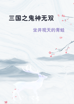 三国之鬼神无双