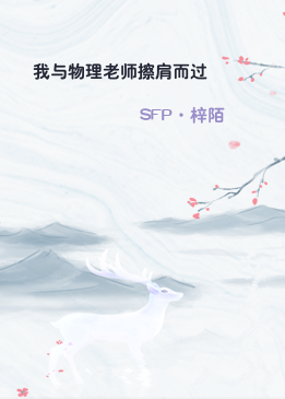 我与物理老师擦肩而过
