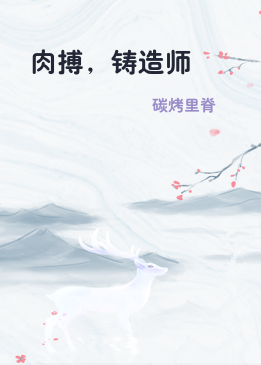 肉搏，铸造师