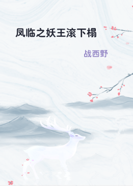 凤临之妖王滚下榻