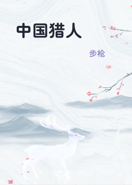 中国猎人