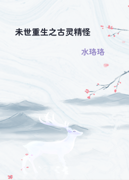 未世重生之古灵精怪