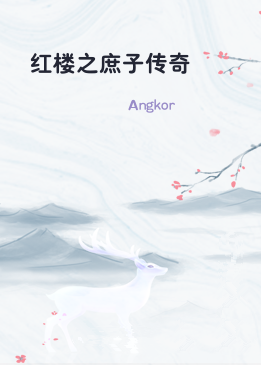 红楼之庶子传奇